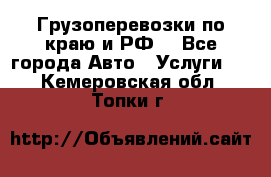 Грузоперевозки по краю и РФ. - Все города Авто » Услуги   . Кемеровская обл.,Топки г.